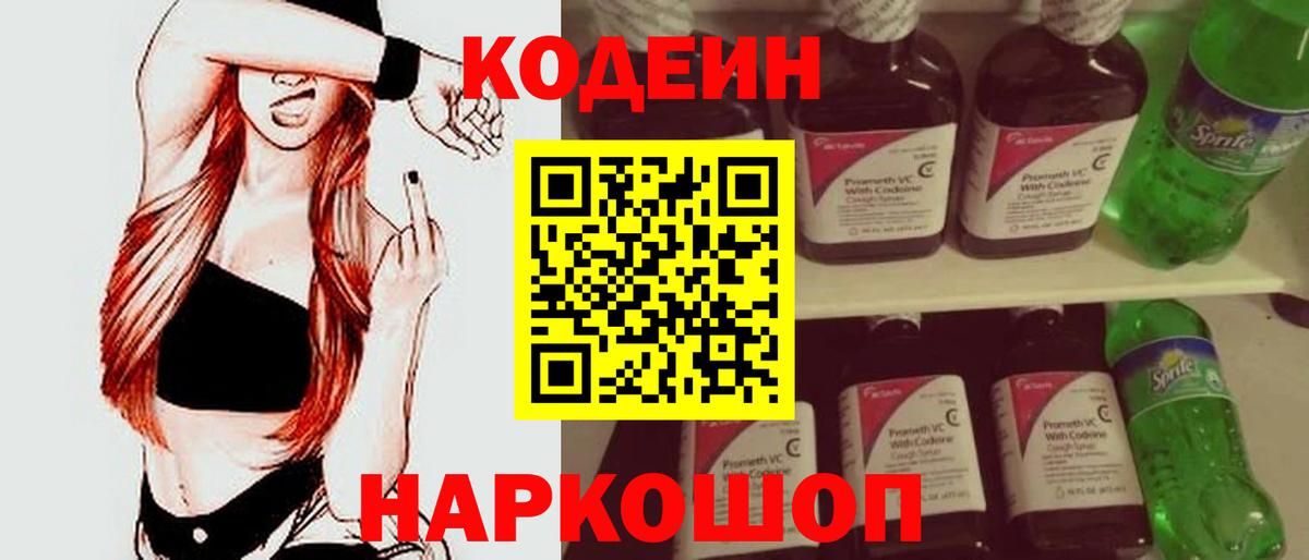 Александров  Кодеин Purple Drank  Кодеиновый сироп Lean напиток Lean (лин)  Вход с VPN 